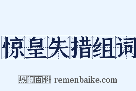 惊皇失措组词是什么意思的图片